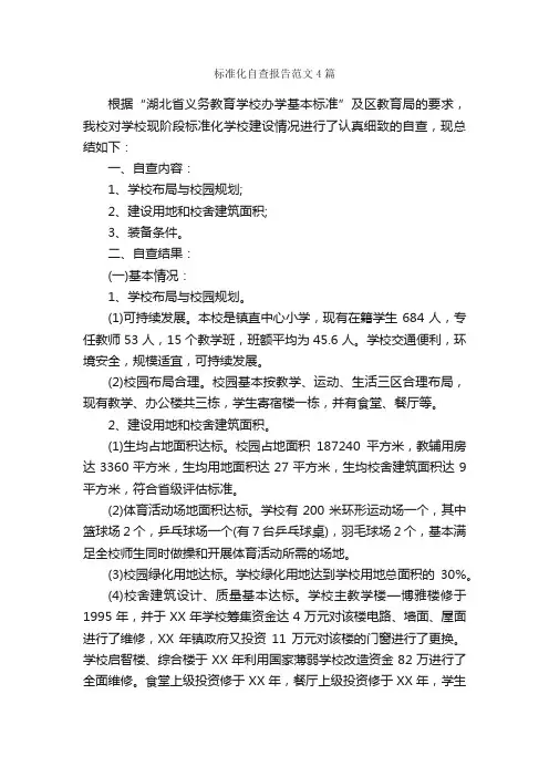 标准化自查报告范文4篇_自查报告_