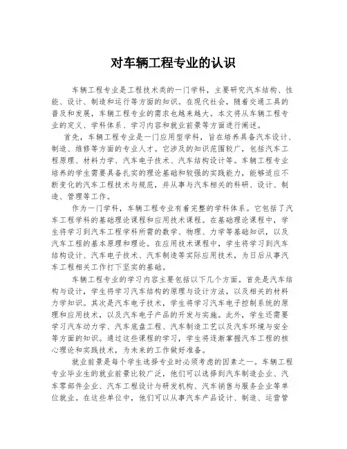 对车辆工程专业的认识
