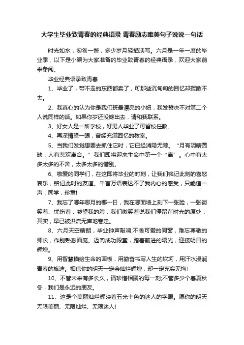 大学生毕业致青春的经典语录青春励志唯美句子说说一句话