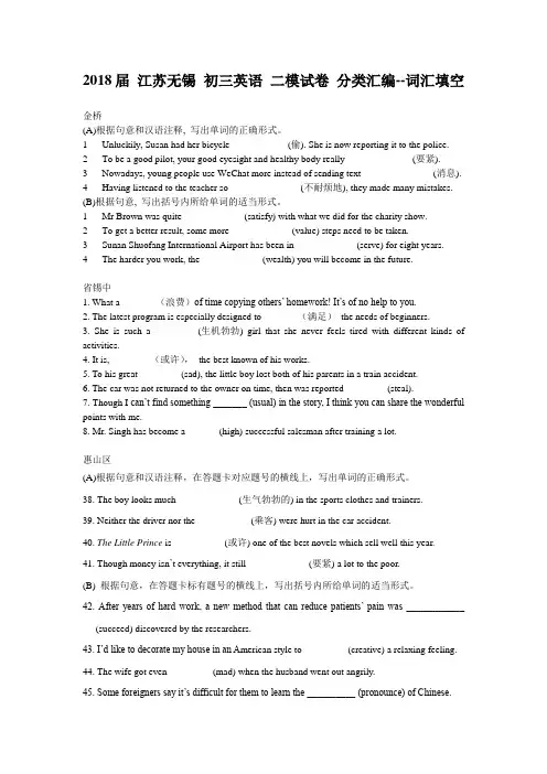 2018届 江苏无锡 初三英语 二模试卷 分类汇编(词汇填空)(含答案)