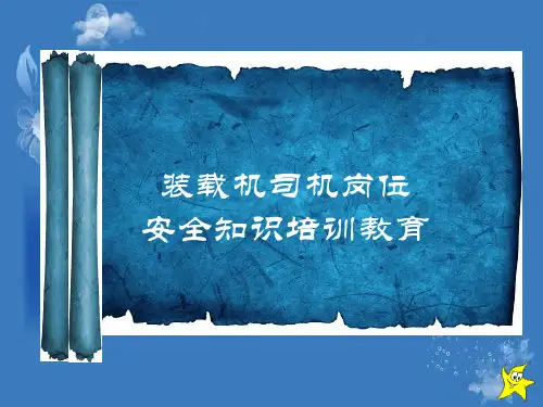 装载机司机岗位安全培训课件