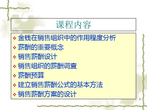 销售团队的薪酬设计与管理培训课件1