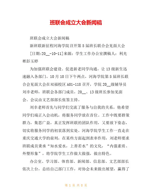 班联会成立大会新闻稿