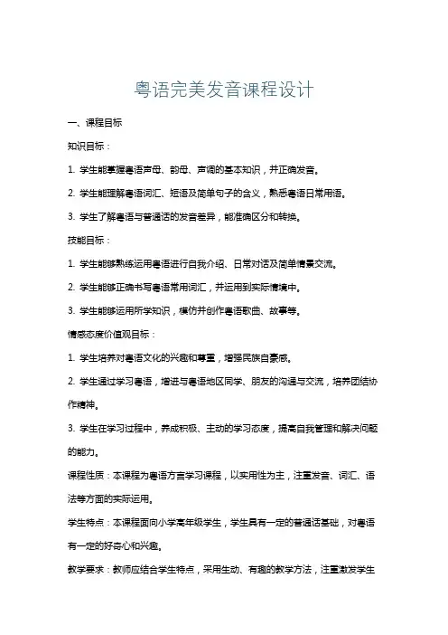 粤语完美发音课程设计