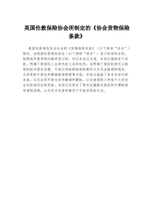 英国伦敦保险协会所制定的《协会货物保险条款》