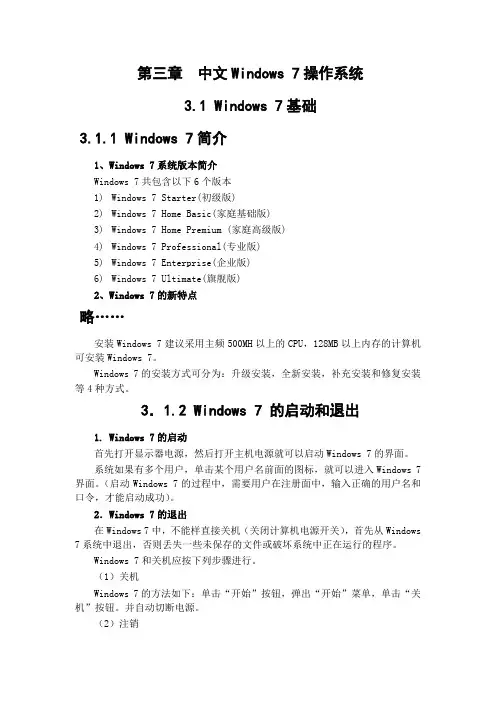 第三章  中文Windows 7操作系统(电子教案)