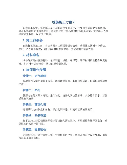 植筋施工方案 2