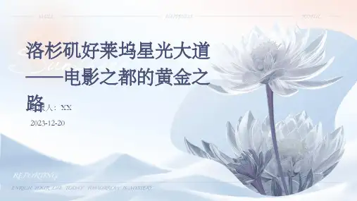 洛杉矶好莱坞星光大道——电影之都的黄金之路