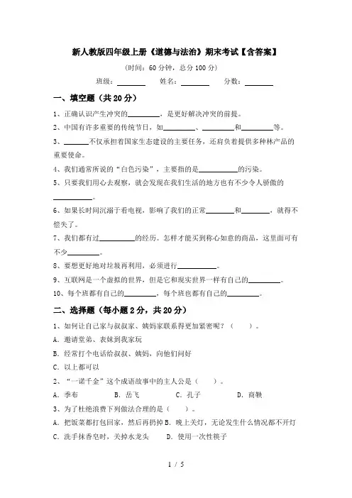 新人教版四年级上册《道德与法治》期末考试【含答案】