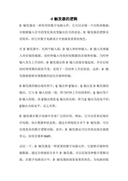 d触发器的逻辑