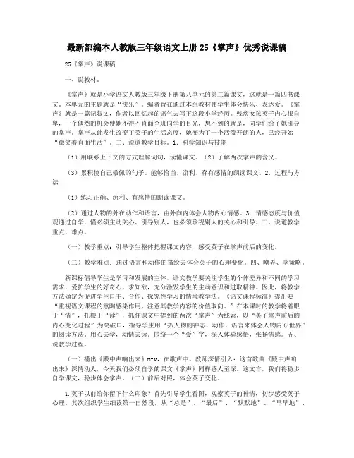 最新部编本人教版三年级语文上册25《掌声》优秀说课稿