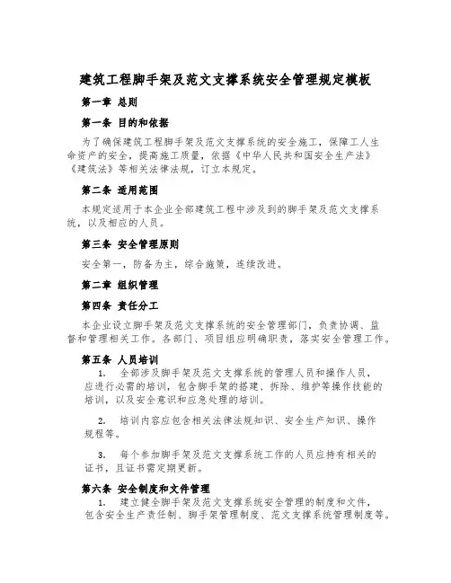 建筑工程脚手架及范文支撑系统安全管理规定模板