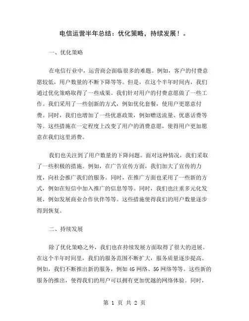 电信运营半年总结：优化策略,持续发展!