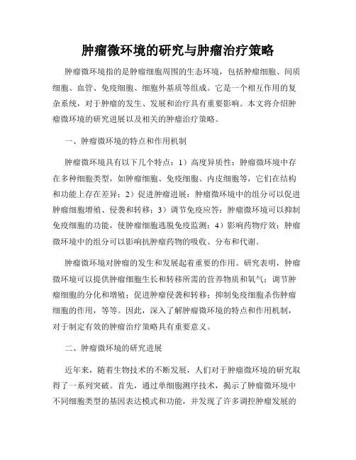 肿瘤微环境的研究与肿瘤治疗策略