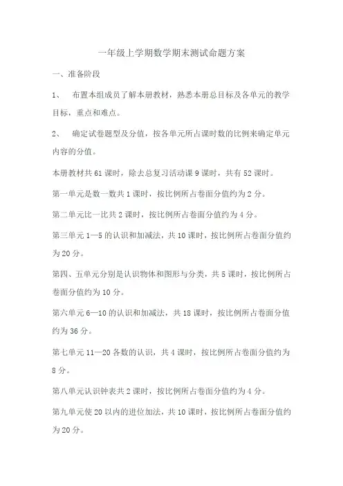 一年级上数学期末测试命题方案答案及双项细目表