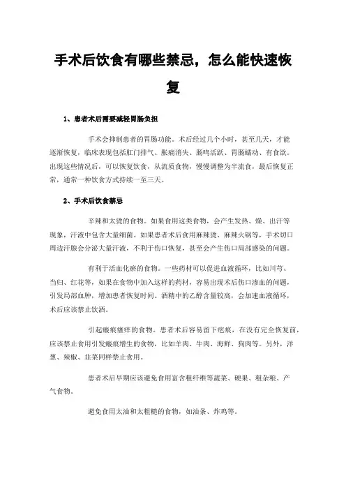 手术后饮食有哪些禁忌，怎么能快速恢复