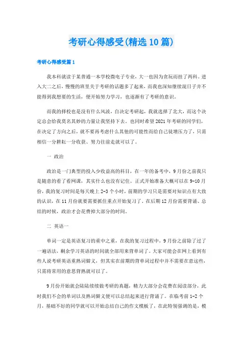 考研心得感受(精选10篇)