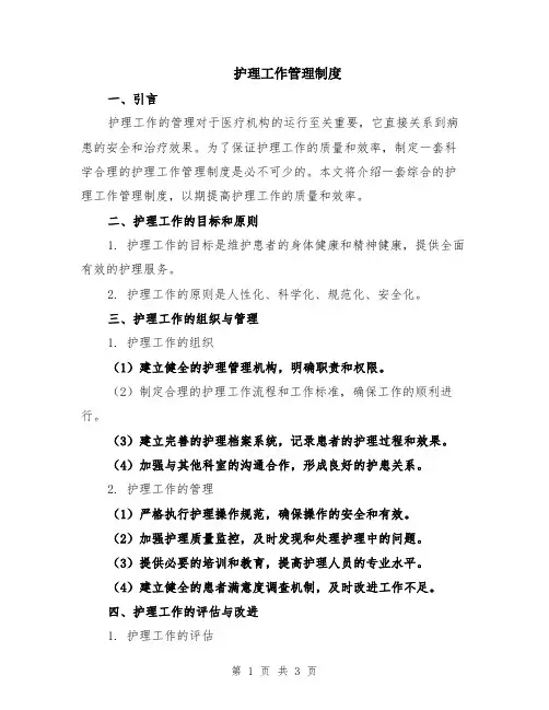 护理工作管理制度