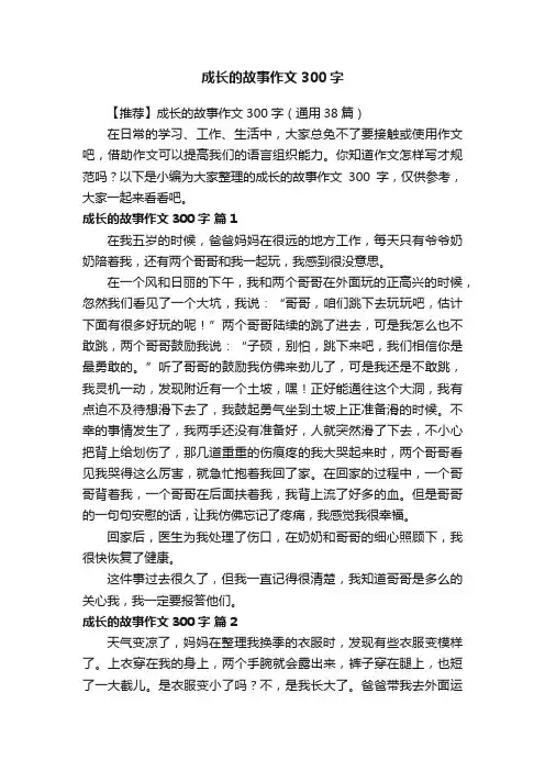 【推荐】成长的故事作文300字（通用38篇）