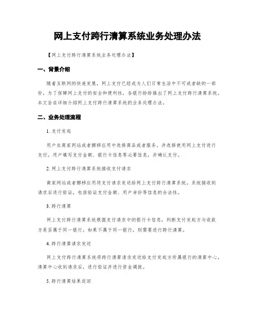 网上支付跨行清算系统业务处理办法