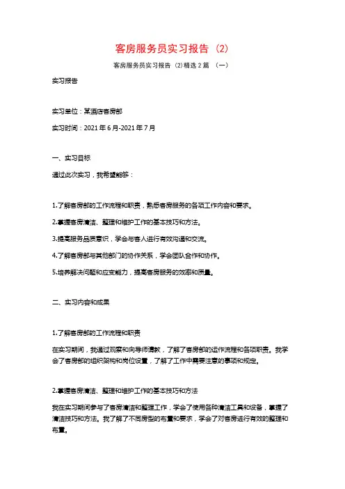 客房服务员实习报告2篇2