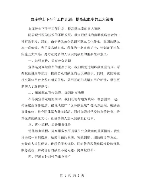 血库护士下半年工作计划：提高献血率的五大策略