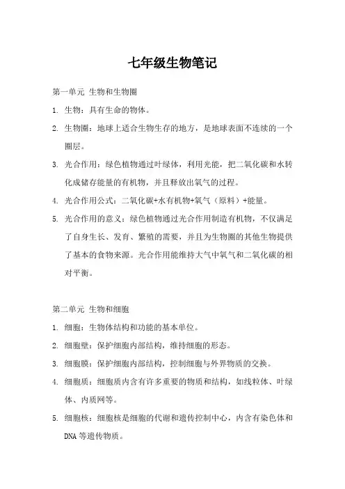 七年级生物笔记