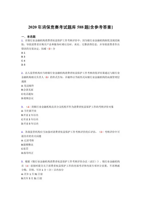 精选最新2020年消保竞赛完整考试题库588题(含参考答案)