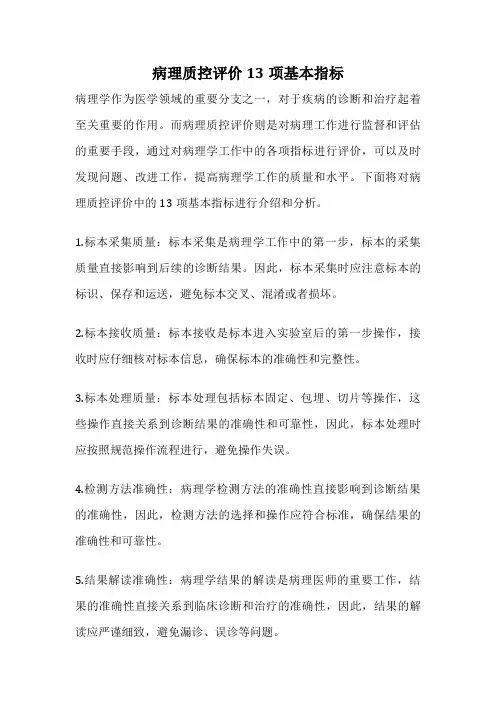 病理质控评价13项基本指标