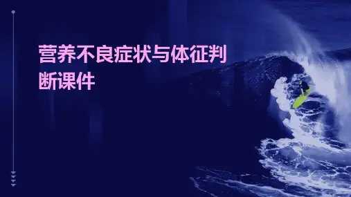 营养不良症状与体征判断课件