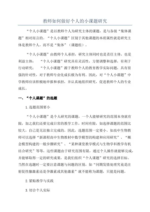 教师如何做好个人的小课题研究