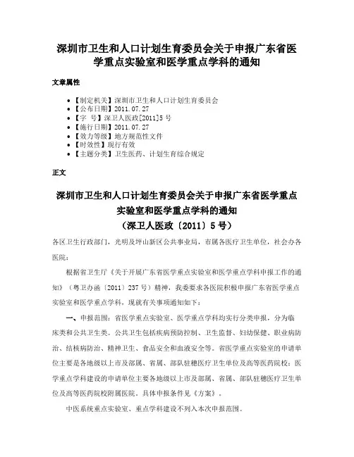 深圳市卫生和人口计划生育委员会关于申报广东省医学重点实验室和医学重点学科的通知
