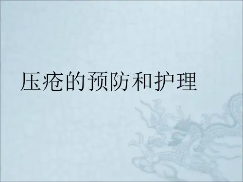 压疮的预防及护理ppt课件