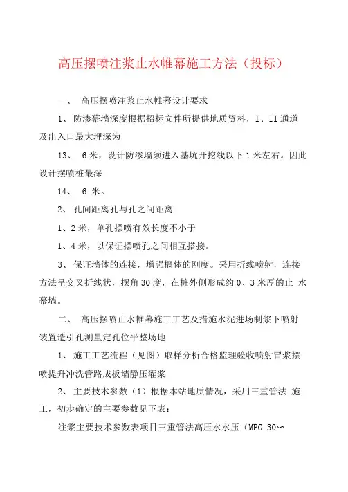高压摆喷注浆止水帷幕施工方法