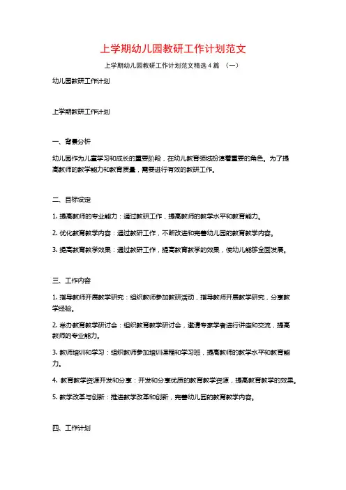 上学期幼儿园教研工作计划范文4篇
