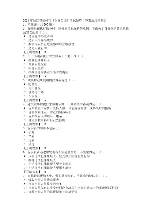 2024年浙江省杭州市《保安员证》考试题库含答案通用完整版