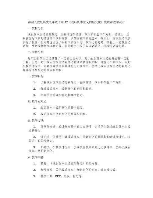 部编人教版历史九年级下册17《战后资本主义的新变化》优质课教学设计