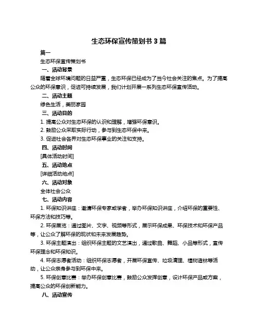 生态环保宣传策划书3篇