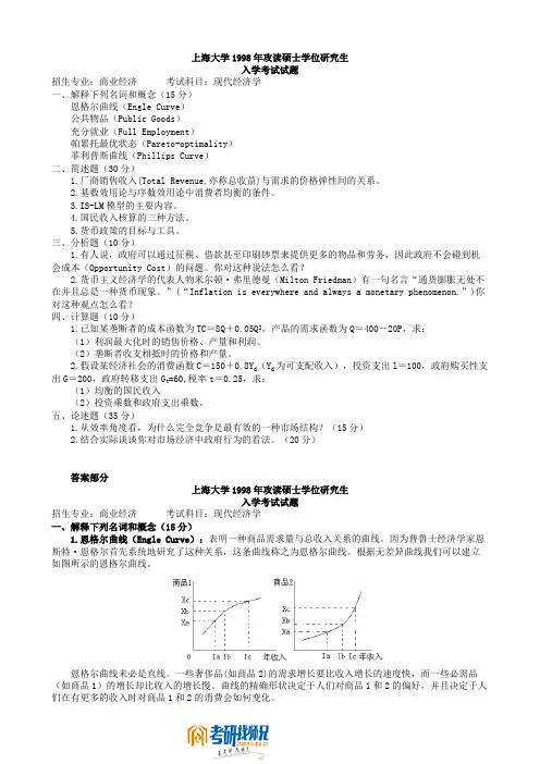 上海大学现代经济学1998答案