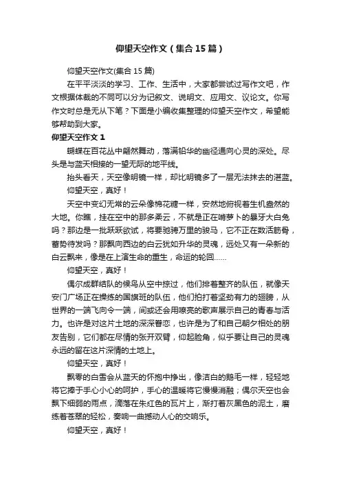 仰望天空作文（集合15篇）