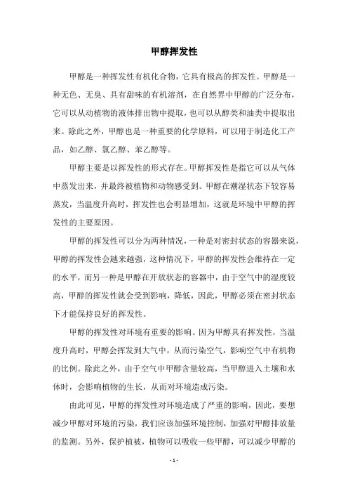 甲醇挥发性