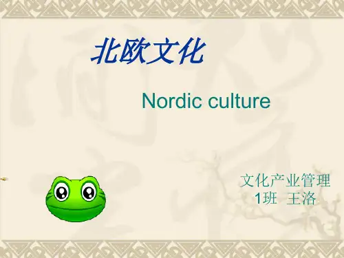 北欧文化