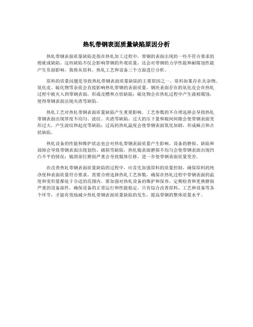 热轧带钢表面质量缺陷原因分析
