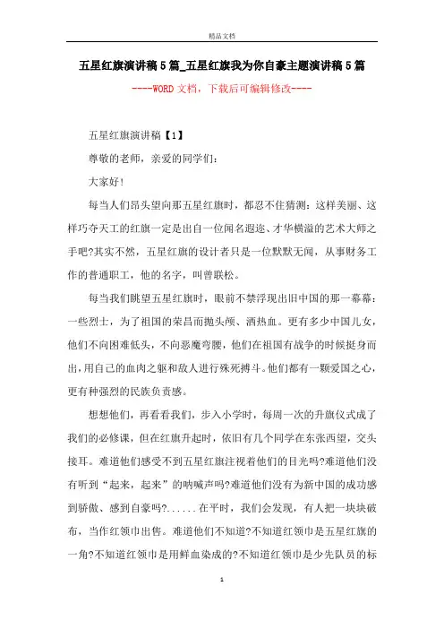 五星红旗演讲稿5篇_五星红旗我为你自豪主题演讲稿5篇