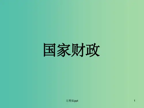 高中政治 第三单元 第八课 第一框 国家财政课件 新人教版必修1
