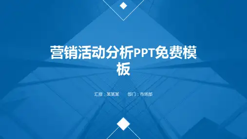 营销活动分析PPT免费模板