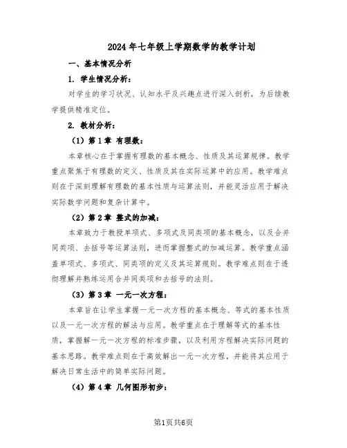 2024年七年级上学期数学的教学计划（3篇）