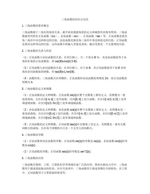 三角函数的知识点总结