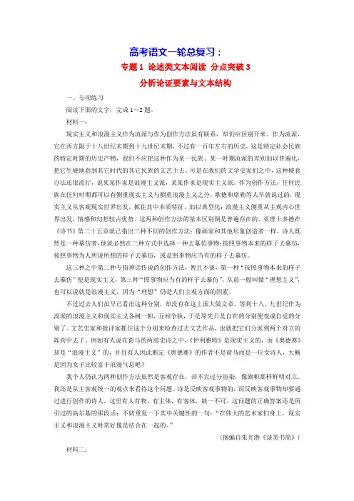 2025版高考语文一轮总复习专题1论述类文本阅读分点突破3分析论证要素与文本结构提能训练(含答案)