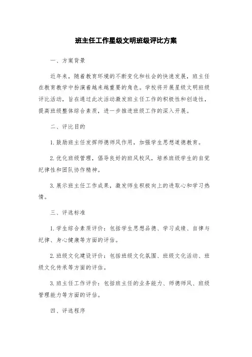 班主任工作星级文明班级评比方案